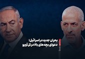 فیلمنوشت|بحران جدید اسرائیل؛ دعوای بچههای بالا در تلآویو
