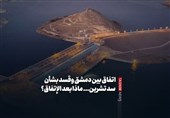 اتفاق بین دمشق وقسد بشأن سد تشرین... ماذا بعد الإتفاق؟