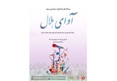 برگزاری مرحله نخست جشنواره "سرود آوای هلال" در بندرانزلی