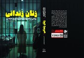 «زنان زندانی»؛از خشونت پنهان و آشکار علیه زنان چه میدانیم؟