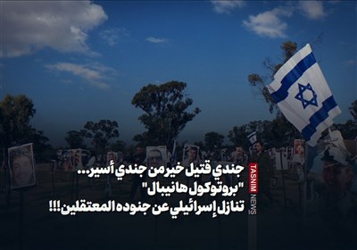 جندی قتیل خیر من جندی أسیر... "بروتوکول هانیبال" تنازل إسرائیلی عن جنوده المعتقلین!!!