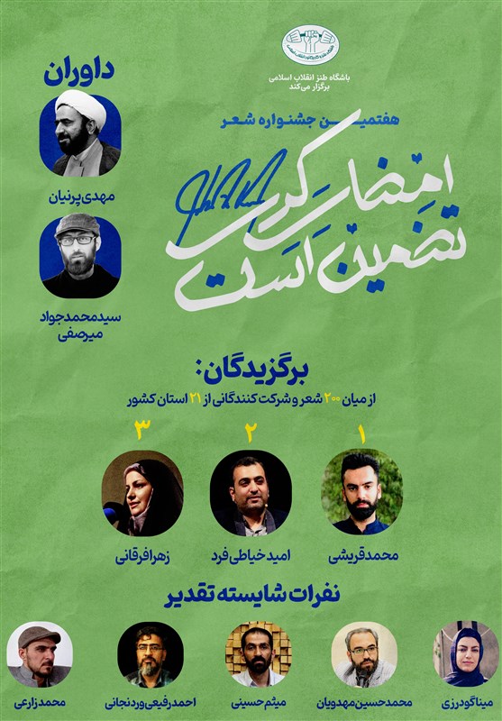 هفتمین جشنواره شعر طنز "امضای کری تضمین است"