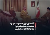إیران القویة.. قائد الثورة الإسلامیة لوزیر الدفاع السعودی: نحن مستعدون لمواجهة عراقیل تعزیز العلاقات بین البلدین