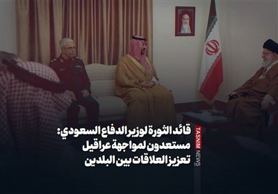 إیران القویة... قائد الثورة الإسلامیة لوزیر الدفاع السعودی: نحن مستعدون لمواجهة عراقیل تعزیز العلاقات بین البلدین