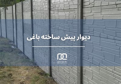 ديوار،قيمت،باغي،محصول،انواع،بتني،ارتفاع،باغ،عمران،مدرن،طرح،م ...