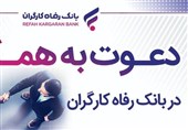 بانک رفاه کارگران دعوت به همکاری میکند