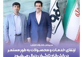 ارتقای خدمات و محصولات مستمر در بانک رفاه دنبال میشود
