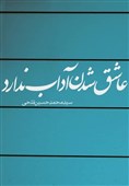 «عاشق شدن آداب ندارد» روایتی تازه از زیستن در جهان معاصر
