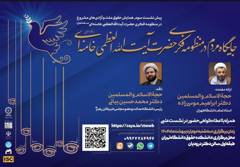 جایگاه مردم در منظومه فکری آیت‌ الله‌ خامنه‌ای بررسی می‌شود