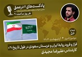 پادکست |فراز و فرود روابط تهران و ریاض در طول تاریخ «2»