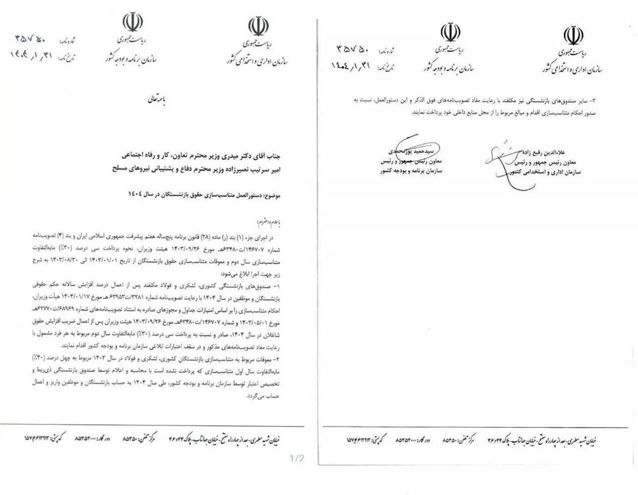 سازمان برنامه و بودجه کشور , سازمان اداری و استخدامی کشور , بازنشستگان , 