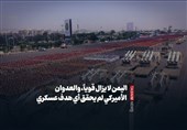 الیمن لا یزال قویاً، والعدوان الأمیرکی لم یحقق أی هدف عسکری