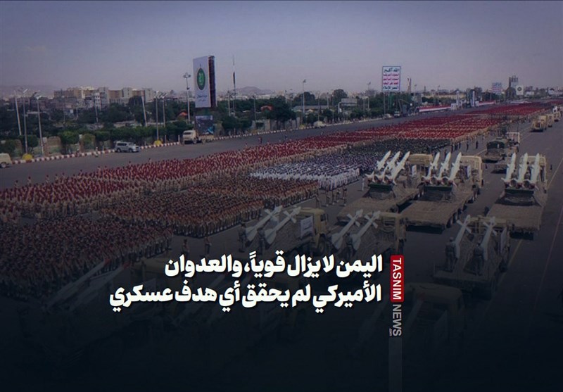 الیمن لا یزال قویاً، والعدوان الأمیرکی لم یحقق أی هدف عسکری