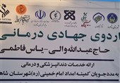 اردوی جهادی یاس فاطمی؛ طلوع مهربانی بر لبهای نیازمند شاهرود