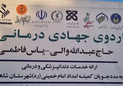 اردوی جهادی یاس فاطمی؛ طلوع مهربانی بر لب‌های نیازمند شاهرود