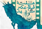 پوستر بیستونهمین هفته فیلم و عکس مشهد منتشر شد