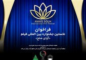 نخستین جشنواره بینالمللی فیلم آوای صلح در ارس برگزار میشود