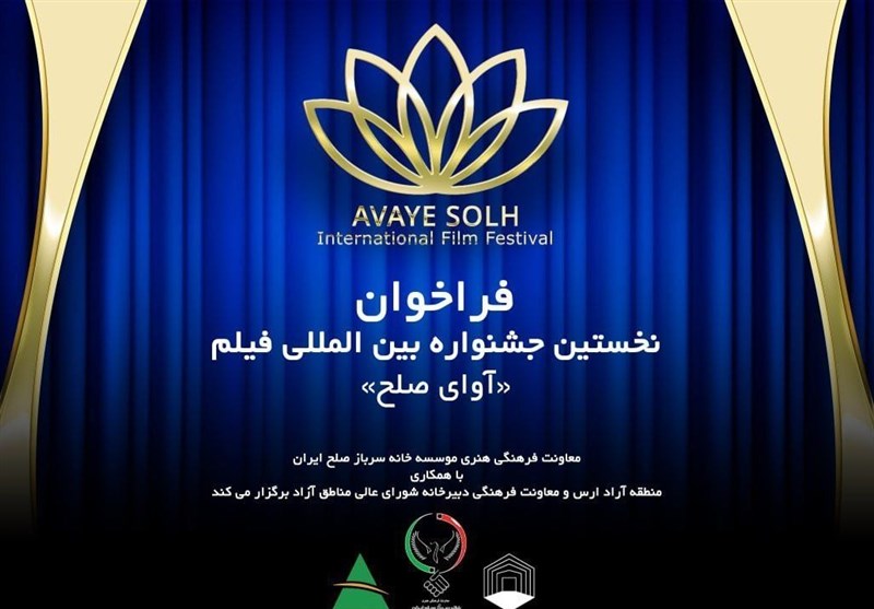نخستین جشنواره بین‌المللی فیلم آوای صلح در ارس برگزار می‌شود