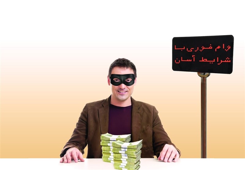 وام فوری؛ حکایت آش نخورده