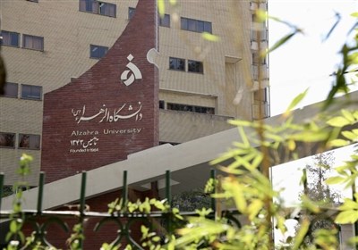 دانشگاه،آموزشي،الزهرا،آموزش،احداث،آغاز،ابوالفضل،واحدي
