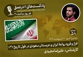 پادکست |فراز و فرود روابط تهران و ریاض در طول تاریخ «3»