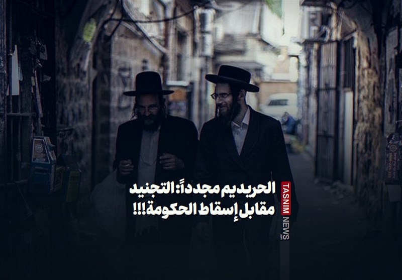 الحریدیم مجدداً: التجنید مقابل إسقاط الحکومة!