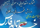 برگزاری بزرگترین جشنواره استعدادیابی ورزشی بوشهر