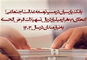 اعطای 71 هزار میلیارد ریال تسهیلات قرضالحسنه به نیازمندان