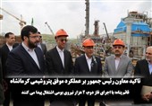 تاکید معاون رئیس جمهور بر عملکرد موفق پتروشیمی کرمانشاه