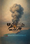 پیام تسلیت مدیرعامل چادرملو درپی حادثه بندر شهید رجایی