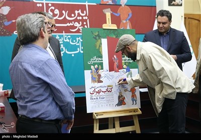 رونمائی از پوستر سی‌و‌ششمین نمایشگاه بین المللی کتاب تهران