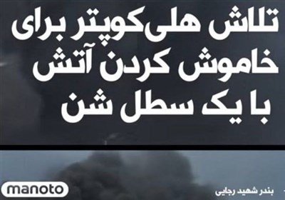 هلهله اپوزیسیون بر سر پیکر جانباختگان بندرعباس