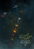 پوستر مستند «موتور سواران» رونمایی شد
