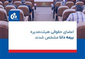 اعضای حقوقی هیئتمدیره بیمه دانا مشخص شدند