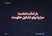 نماهنگ | بار امانت امامت؛ مبارزه برای تشکیل حکومت