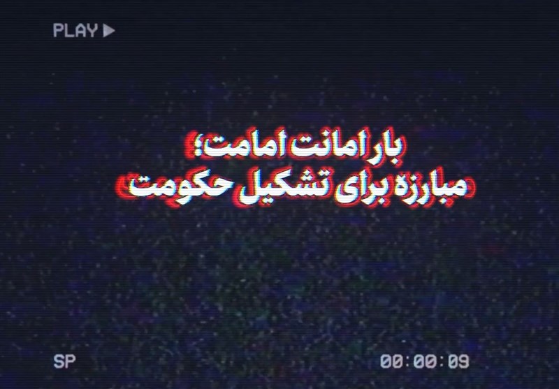 نماهنگ | بار امانت امامت؛ مبارزه برای تشکیل حکومت