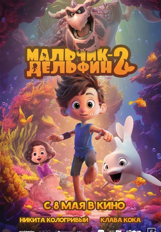 Мультфильм «Мальчик-дельфин 2» в российских кинотеатрах