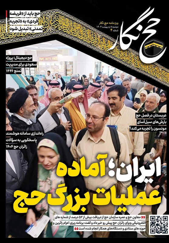 حج نگار تسنیم شماره 4/ ایران آماده عملیات بزرگ حج