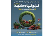 برپایی بیست و دومین نمایشگاه بینالمللی گل و گیاه مشهد