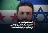 أحمد الشرع الجولانی: خاضع لأمیرکا والتطبیع مع الکیان الإسرائیلی فی الوقت المناسب!!