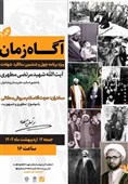 ویژهبرنامه «آگاه زمان» به مناسبت سالگرد شهادت استاد مطهری