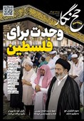 حج نگار تسنیم شماره 5/ وحدت برای فلسطین