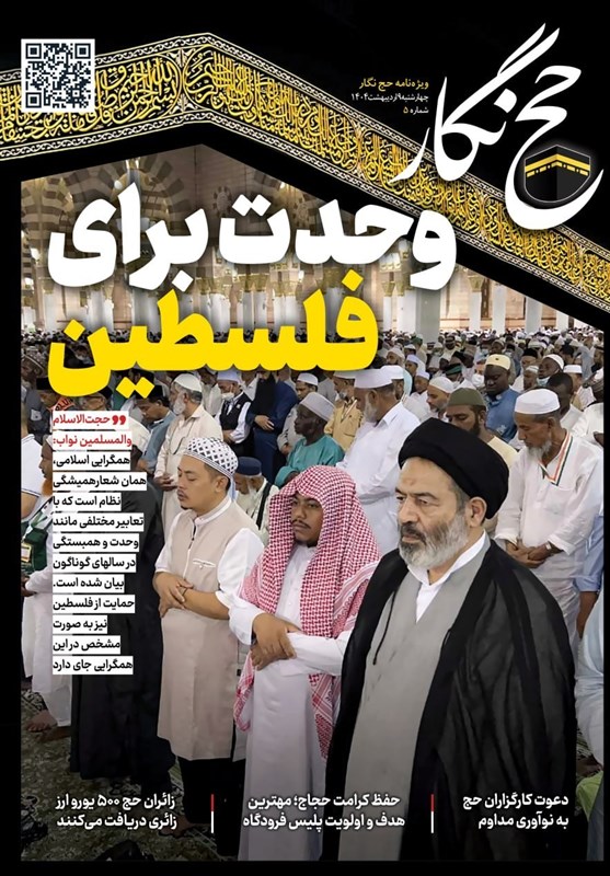 حج نگار تسنیم شماره 5/ وحدت برای فلسطین