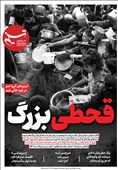 ویترین تسنیم شماره 877/ «قحطی بزرگ»