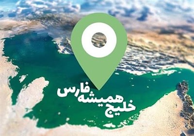 فارس،خليج،تاريخي،ايران،تاريخ،سرزمين،هويت،منطقه،ملي،روز،پهنه، ...