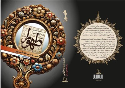 «طهورا»؛ نگاهی متفاوت به زنان در دوره امامت امام رضا(ع)