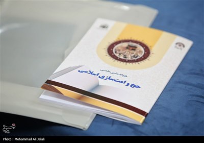 همایش هم‌اندیشی علمی حج و امت‌سازی اسلامی