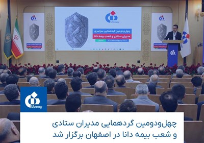 گردهمايي،بيمه،دانا،شركت،مسير،ارائه،جعفري،تبادل،تحول