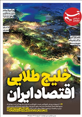 ویترین تسنیم شماره 878/«خلیج طلایی اقتصاد ایران»