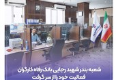 شعبه بندر شهید رجایی بانک رفاه فعالیت خود را از سر گرفت